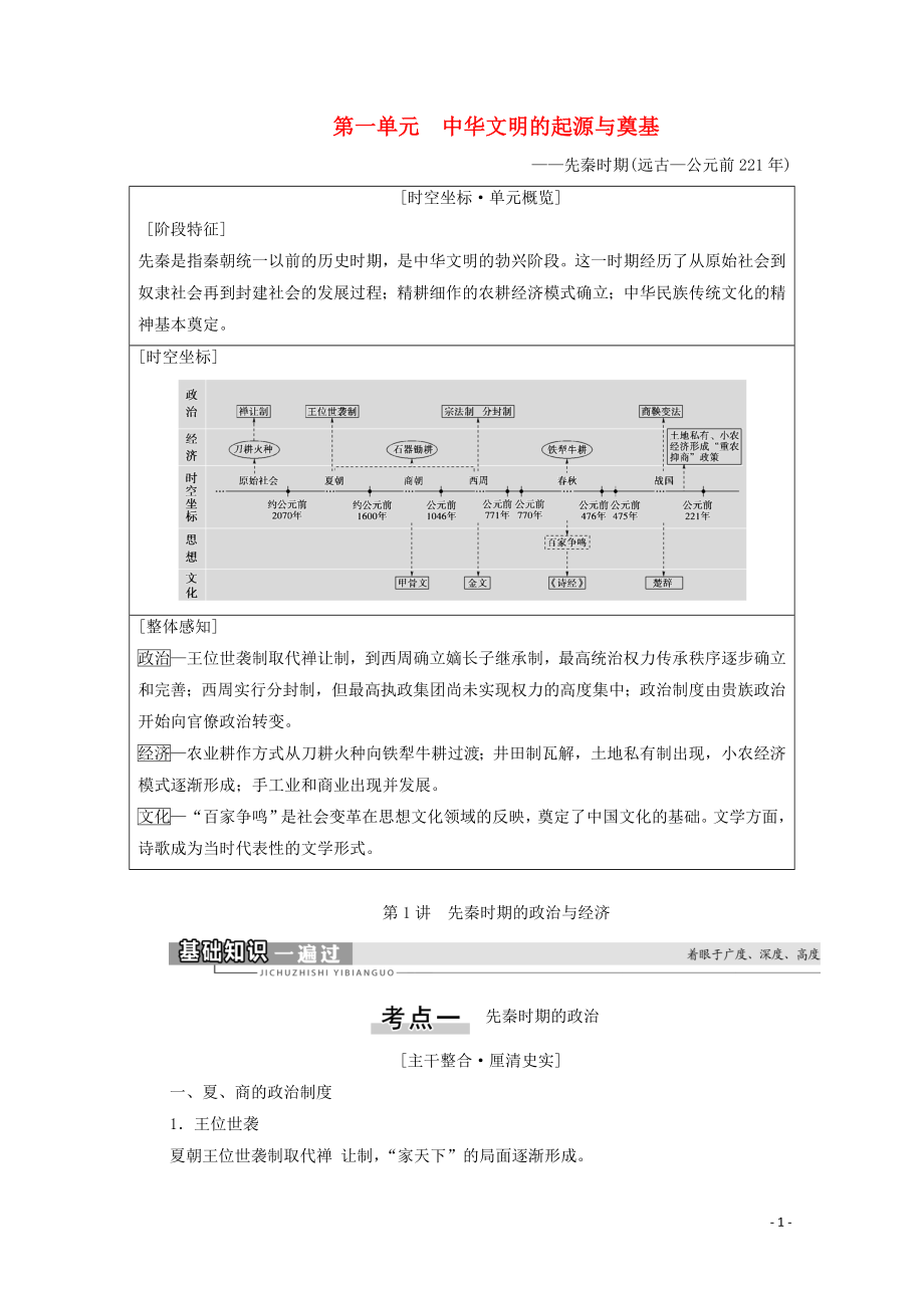 （通史版）2021版高考?xì)v史一輪復(fù)習(xí) 第1部分 第1單元 中華文明的起源與奠基 第1講 先秦時期的政治與經(jīng)濟(jì)教學(xué)案_第1頁