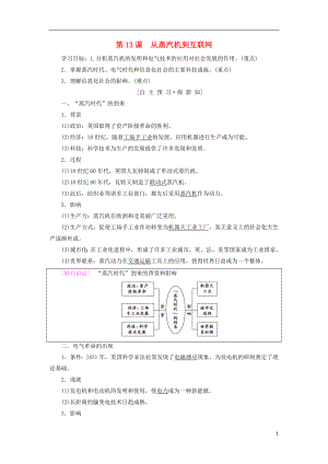 （全國通用版）2018-2019高中歷史 第四單元 近代以來世界的科學(xué)發(fā)展歷程 第13課 從蒸汽機(jī)到互聯(lián)網(wǎng)學(xué)案 新人教版必修3