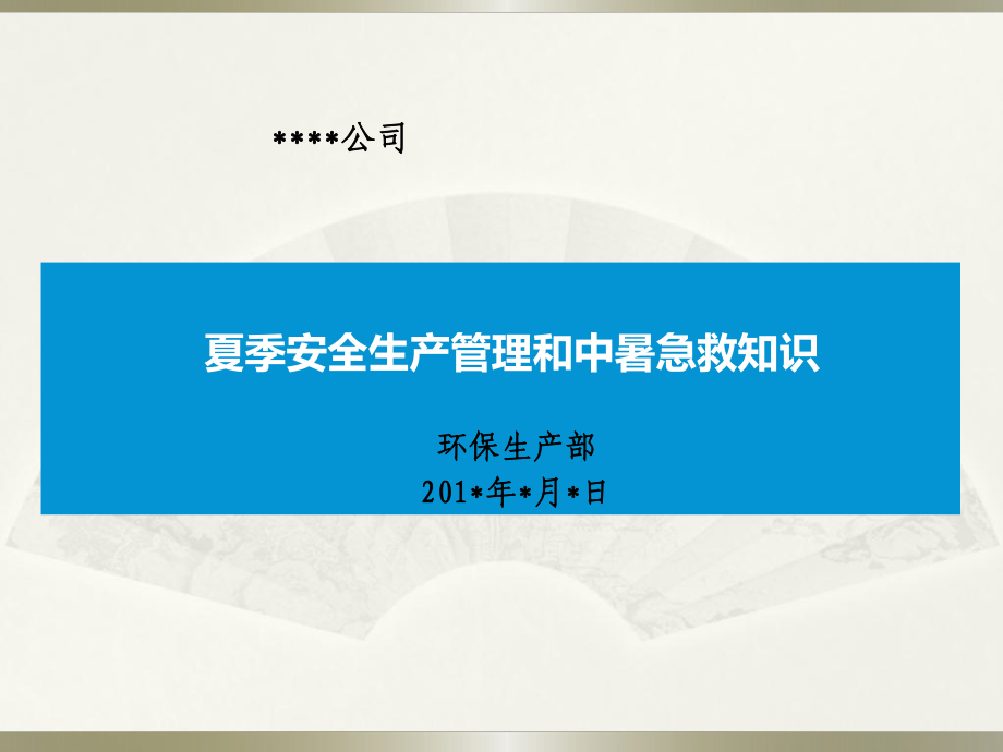 夏季安全管理和中暑急救知識（ppt）講解課件_第1頁