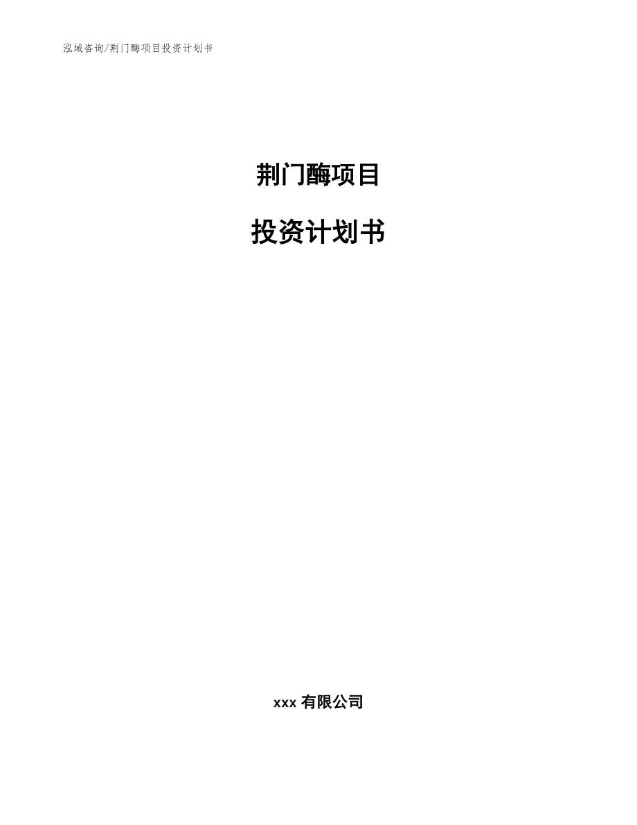 荆门酶项目投资计划书【参考模板】_第1页