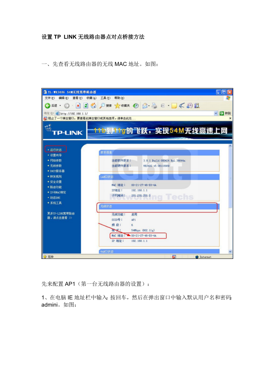 设置TPLINK无线路由器点对点桥接方法_第1页