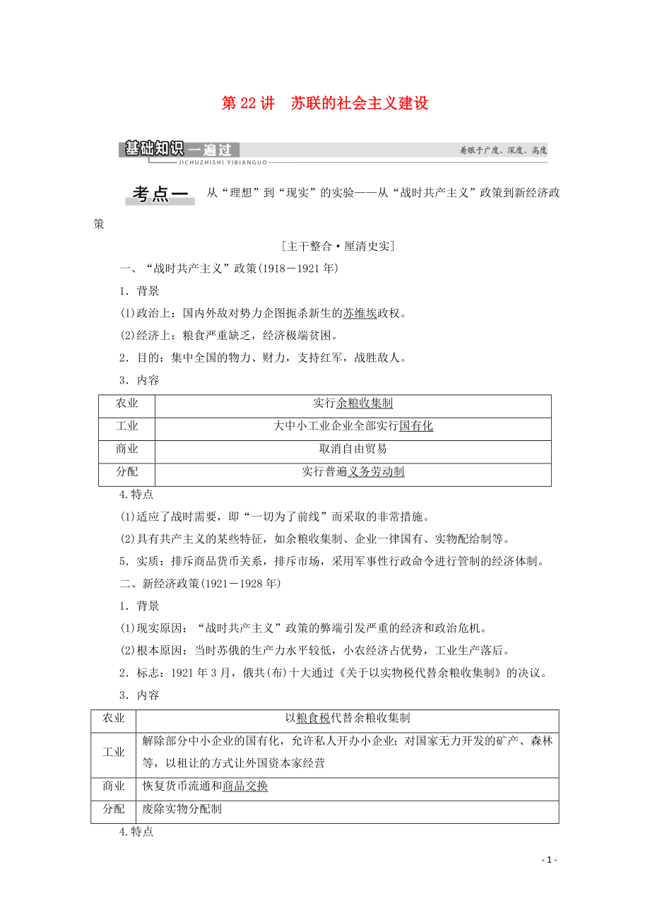 2021高考歷史一輪復習 第9單元 世界資本主義經(jīng)濟政策的調(diào)整和蘇聯(lián)的社會主義建設(shè) 第22講 蘇聯(lián)的社會主義建設(shè)教學案 新人教版_第1頁