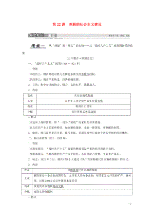 2021高考歷史一輪復習 第9單元 世界資本主義經濟政策的調整和蘇聯(lián)的社會主義建設 第22講 蘇聯(lián)的社會主義建設教學案 新人教版