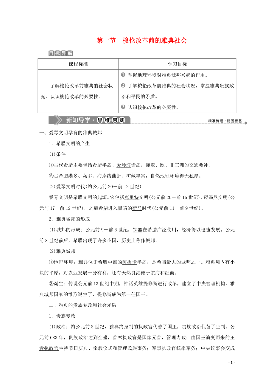 2019-2020學(xué)年高中歷史 第一章 雅典梭倫改革 第一節(jié) 梭倫改革前的雅典社會學(xué)案 北師大版選修1_第1頁