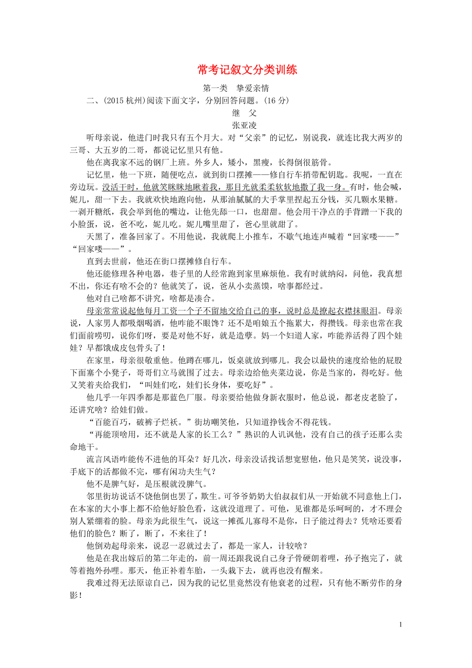 （课标版）安徽省中考语文 第二部分 阅读专题三 记叙文阅读 常考记叙文分类训练（含解析）.doc_第1页