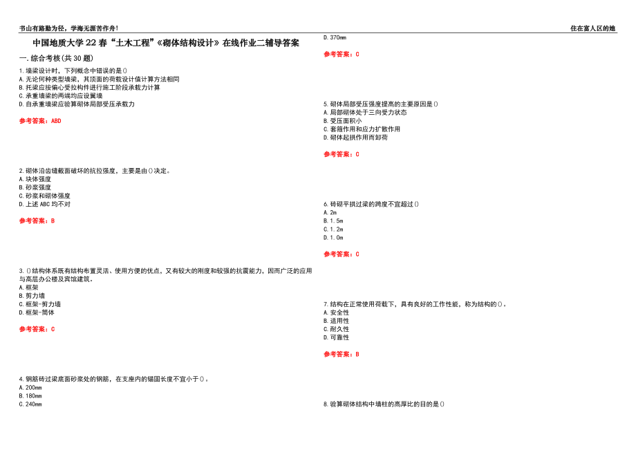 中國地質(zhì)大學(xué)22春“土木工程”《砌體結(jié)構(gòu)設(shè)計(jì)》在線作業(yè)二輔導(dǎo)答案9_第1頁