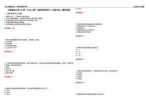 中國地質(zhì)大學(xué)22春“土木工程”《砌體結(jié)構(gòu)設(shè)計(jì)》在線作業(yè)二輔導(dǎo)答案9