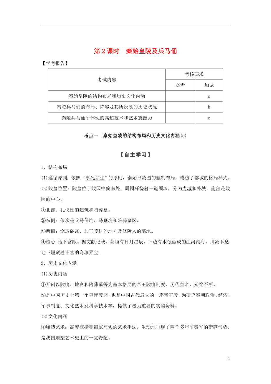 2018-2019版高中歷史 第5章 中國著名的歷史遺跡 第2課時 秦始皇陵及兵馬俑學案 新人教版選修6_第1頁