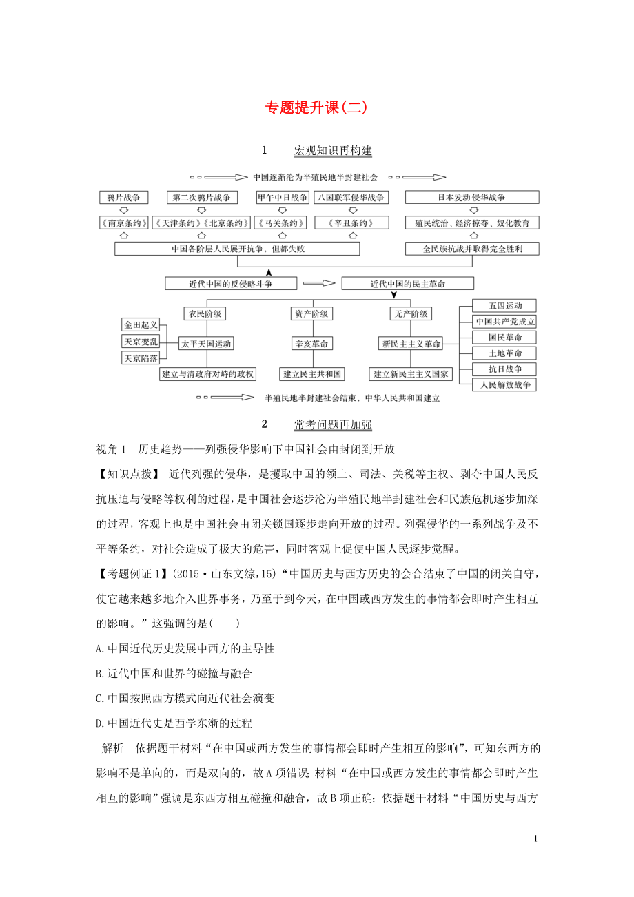 2020版高考历史总复习 专题提升课（二）近代中国维护国家主权的斗争和民主革命学案（含解析）人民版_第1页