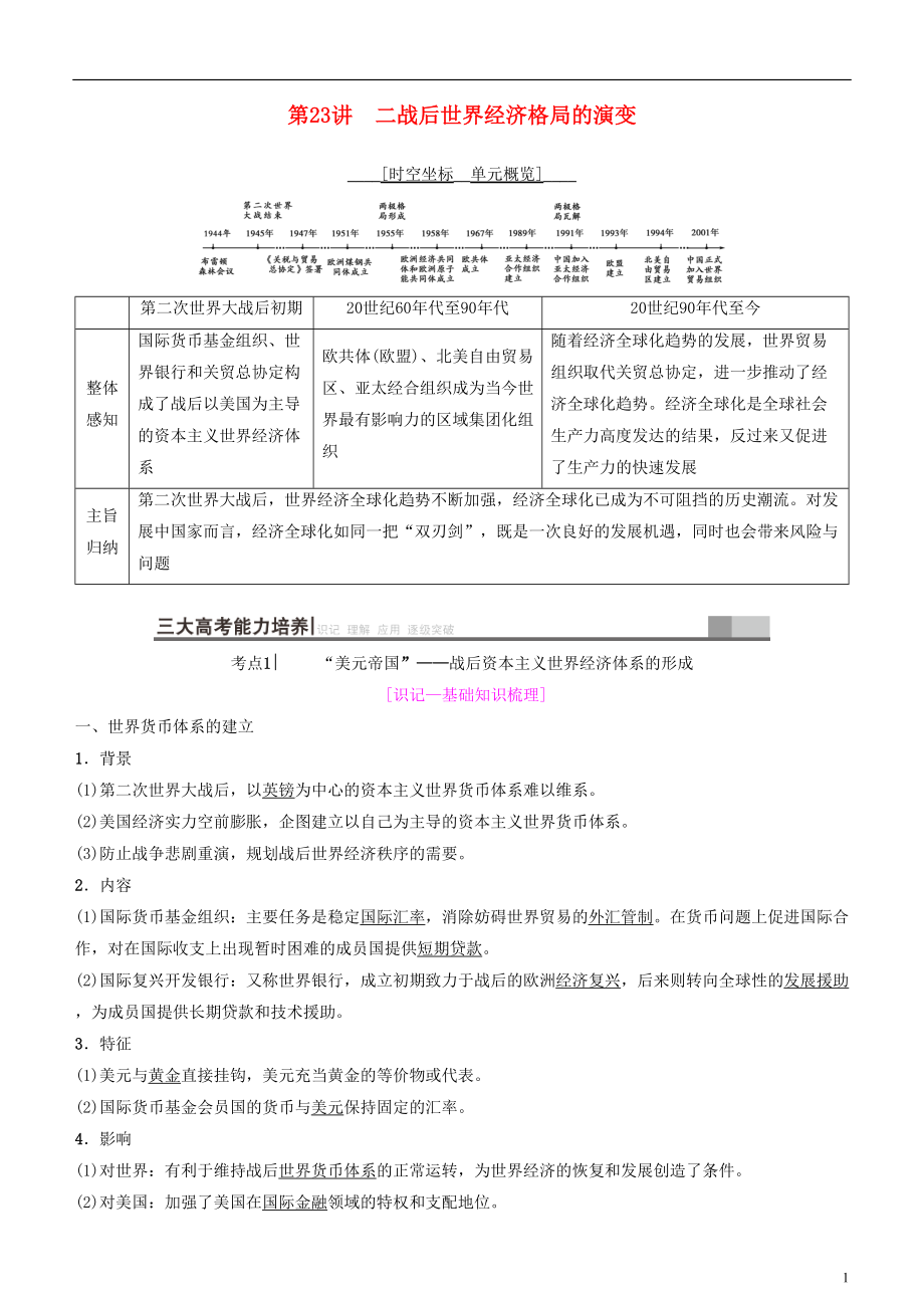 2019高考历史一轮复习 第10单元 世界经济的全球化趋势 第23讲 二战后世界经济格局的演变学案_第1页