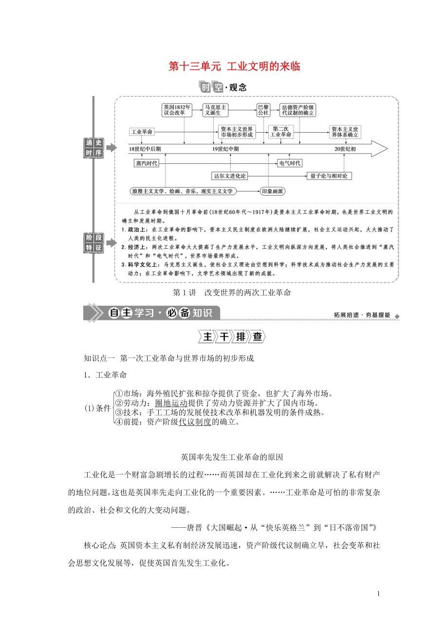 （通史版）2021版新高考?xì)v史一輪復(fù)習(xí) 第十三單元 工業(yè)文明的來(lái)臨 第1講 改變世界的兩次工業(yè)革命學(xué)案 人民版_第1頁(yè)