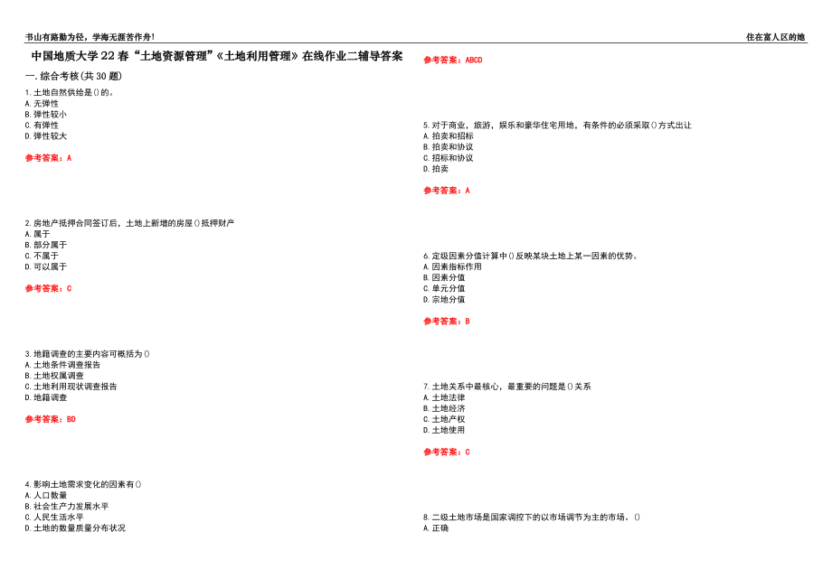 中國地質(zhì)大學(xué)22春“土地資源管理”《土地利用管理》在線作業(yè)二輔導(dǎo)答案1_第1頁