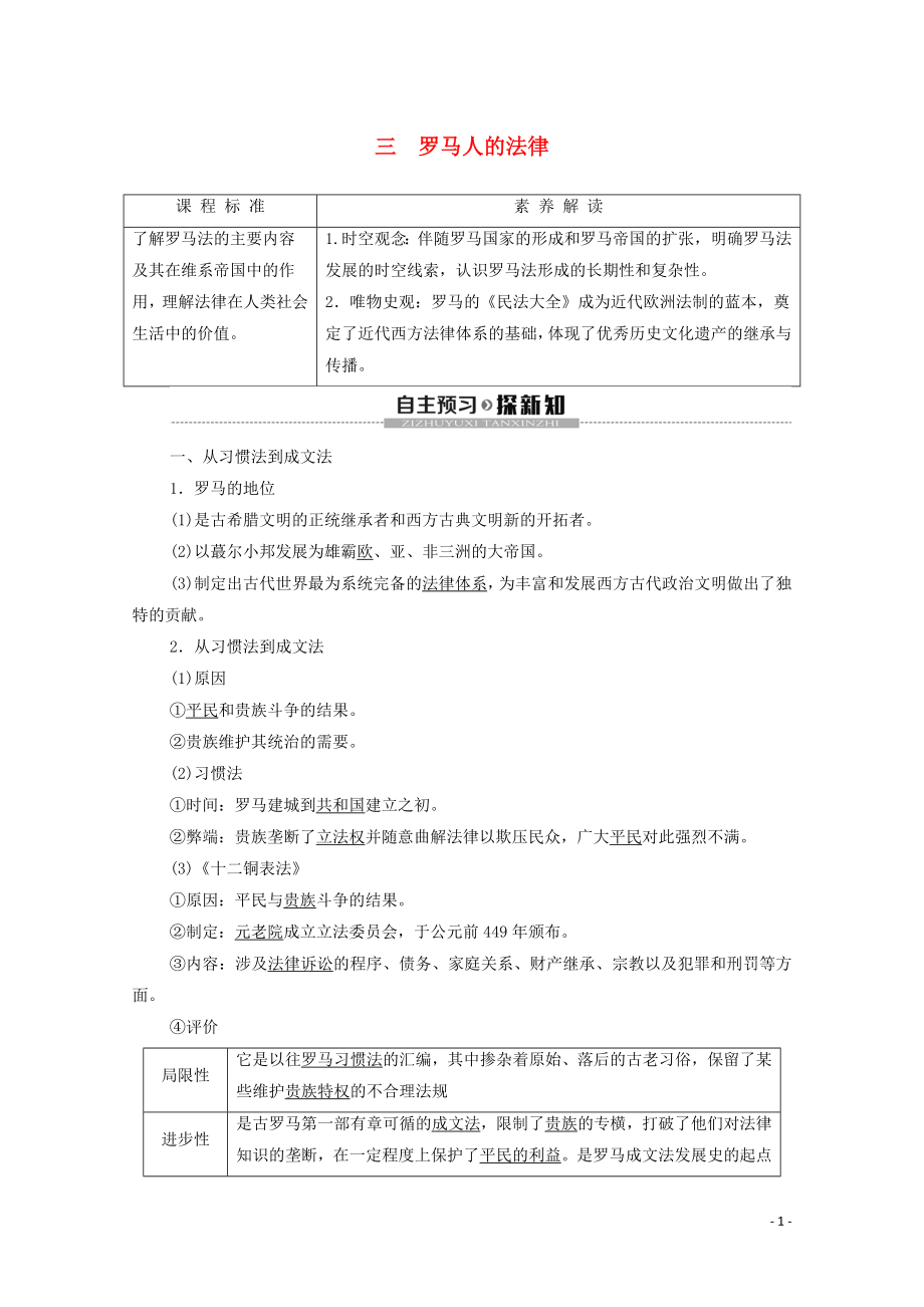 2019-2020學(xué)年高中歷史 專題6 古代希臘、羅馬的政治文明 3 羅馬人的法律學(xué)案 人民版必修1_第1頁(yè)