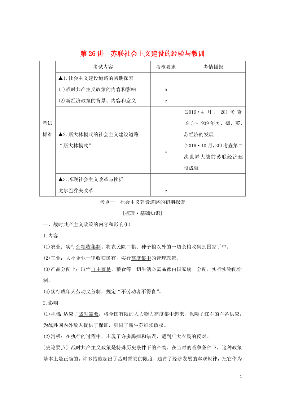 （浙江選考）2020版高考歷史一輪復(fù)習(xí) 專題十一 第26講 蘇聯(lián)社會主義建設(shè)的經(jīng)驗與教訓(xùn)學(xué)案_第1頁