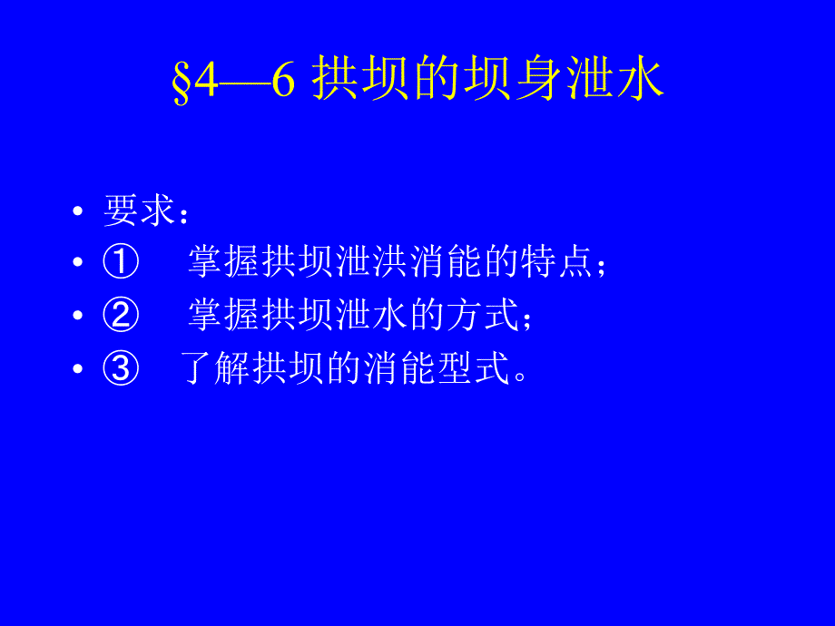 拱坝的坝身泄水PPT课件_第1页