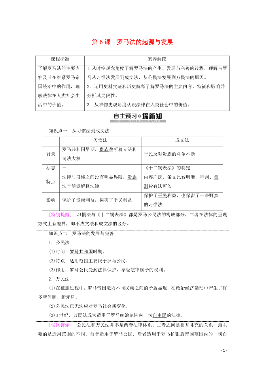 2019-2020學(xué)年高中歷史 第2單元 古代希臘羅馬的政治制度 第6課 羅馬法的起源與發(fā)展學(xué)案 新人教版必修1_第1頁(yè)