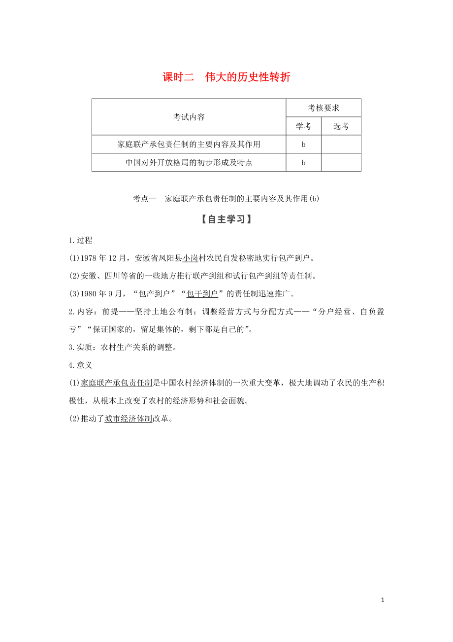 （浙江專用）2018-2019學(xué)年高中歷史 專題三 中國社會主義建設(shè)道路的探索 課時二 偉大的歷史性轉(zhuǎn)折學(xué)案 人民版必修2_第1頁