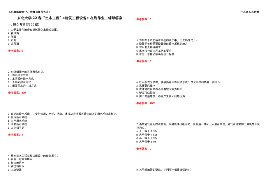 東北大學(xué)22春“土木工程”《建筑工程設(shè)備》在線作業(yè)二輔導(dǎo)答案2_第1頁