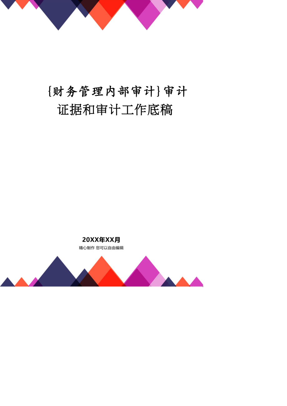 【財務(wù)管理內(nèi)部審計 】審計證據(jù)和審計工作底稿_第1頁