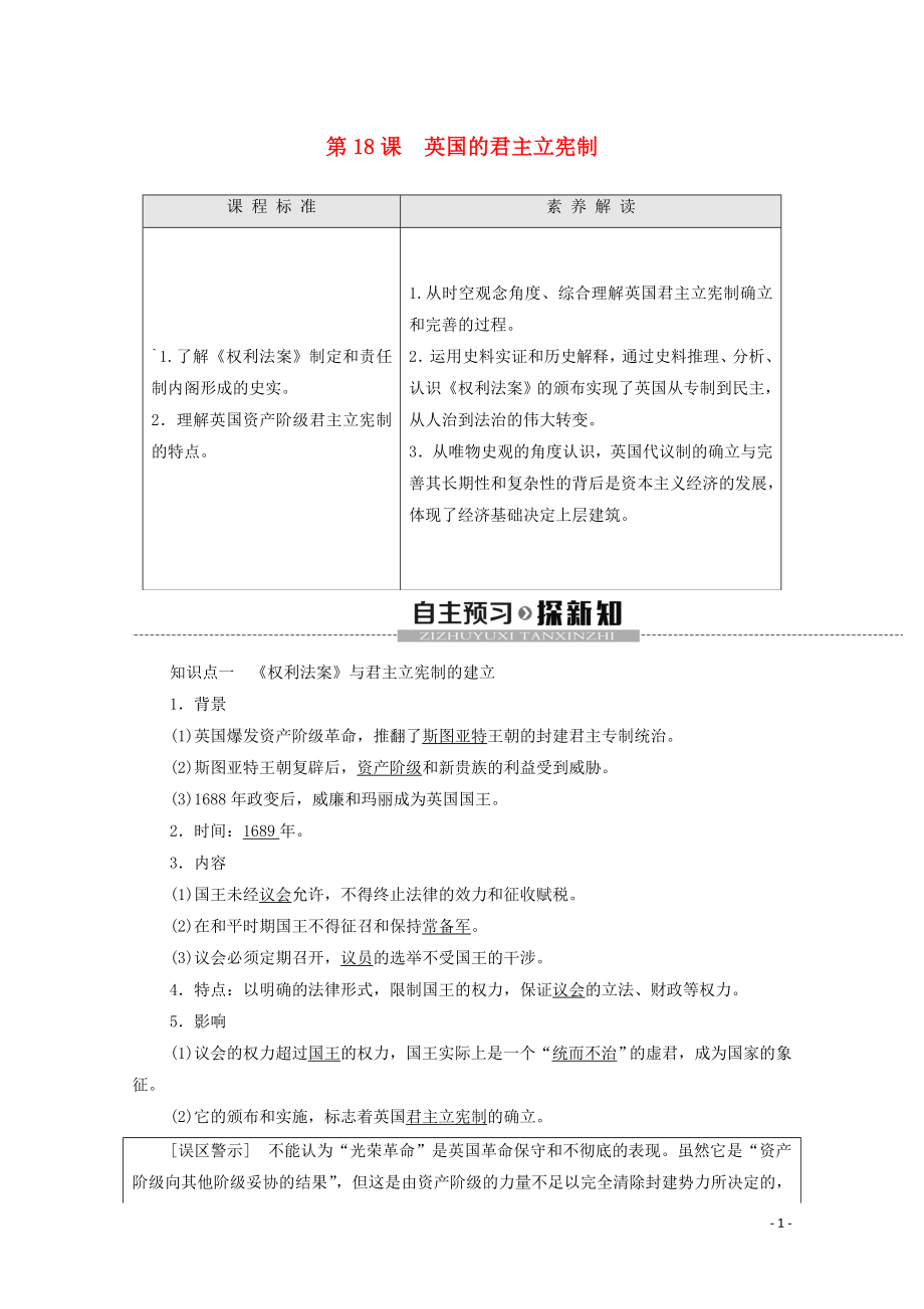 2019-2020學(xué)年高中歷史 第6單元 近代歐美資產(chǎn)階級(jí)的代議制 第18課 英國(guó)的君主立憲制學(xué)案 北師大版必修1_第1頁(yè)