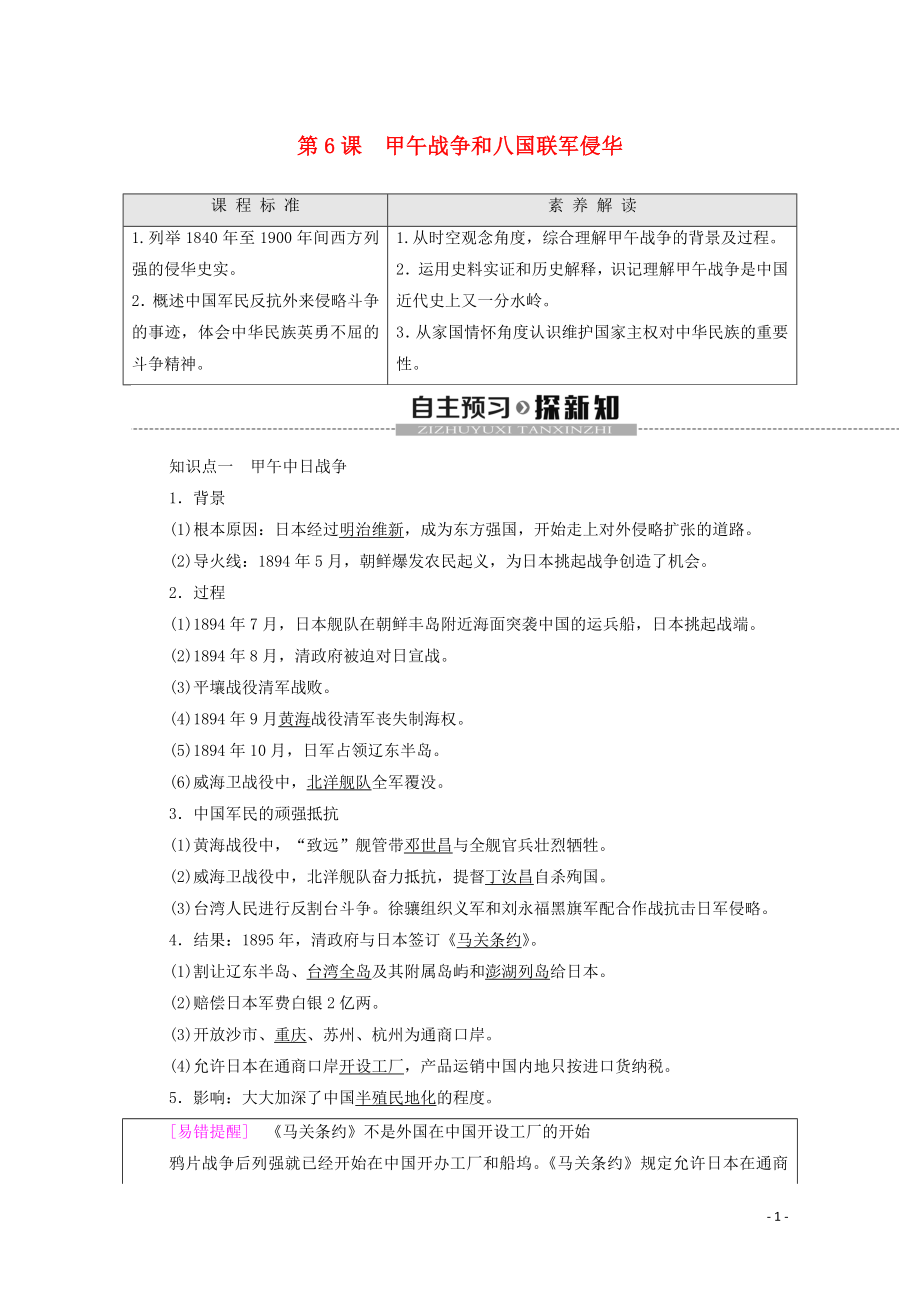 2019-2020學年高中歷史 第2單元 近代中國的反侵略反封建斗爭和民主革命 第6課 甲午戰(zhàn)爭和八國聯(lián)軍侵華學案 北師大版必修1_第1頁