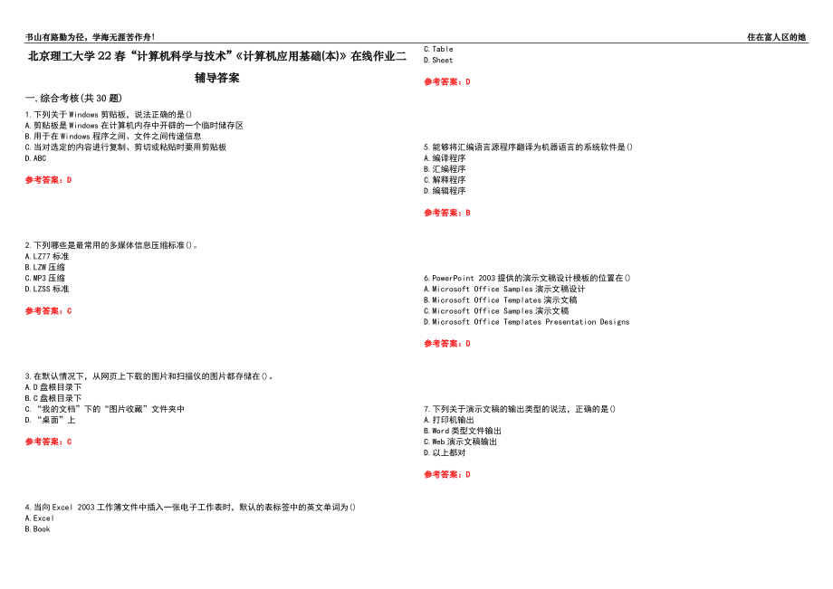 北京理工大學(xué)22春“計(jì)算機(jī)科學(xué)與技術(shù)”《計(jì)算機(jī)應(yīng)用基礎(chǔ)(本)》在線作業(yè)二輔導(dǎo)答案4_第1頁