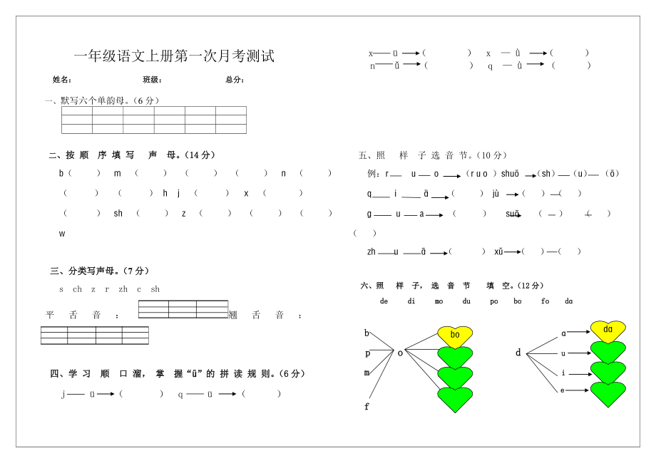 一年级语文上册汉语拼音第一次月考测试_第1页