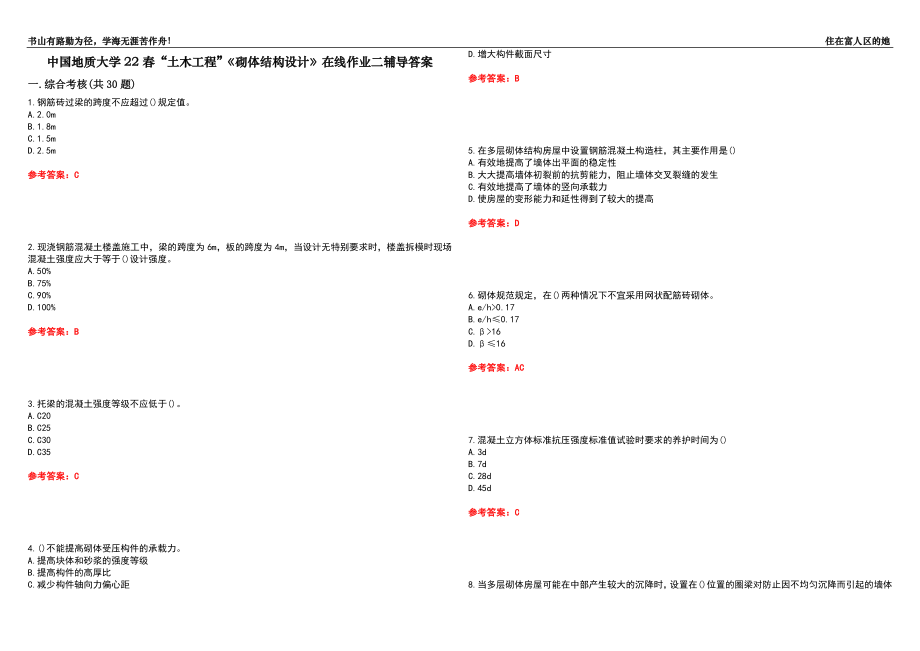 中國地質(zhì)大學(xué)22春“土木工程”《砌體結(jié)構(gòu)設(shè)計(jì)》在線作業(yè)二輔導(dǎo)答案2_第1頁