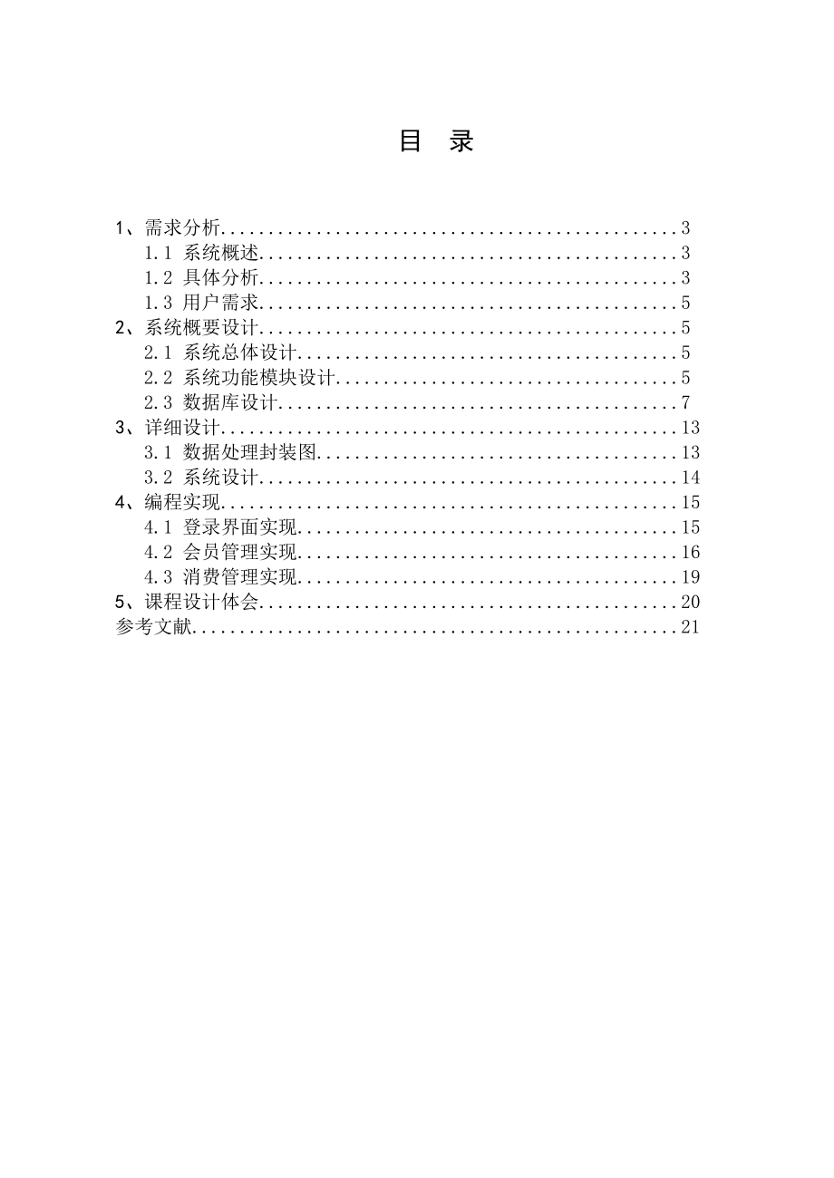 計算機科學與技術課程設計超市會員管理系統(tǒng).doc_第1頁