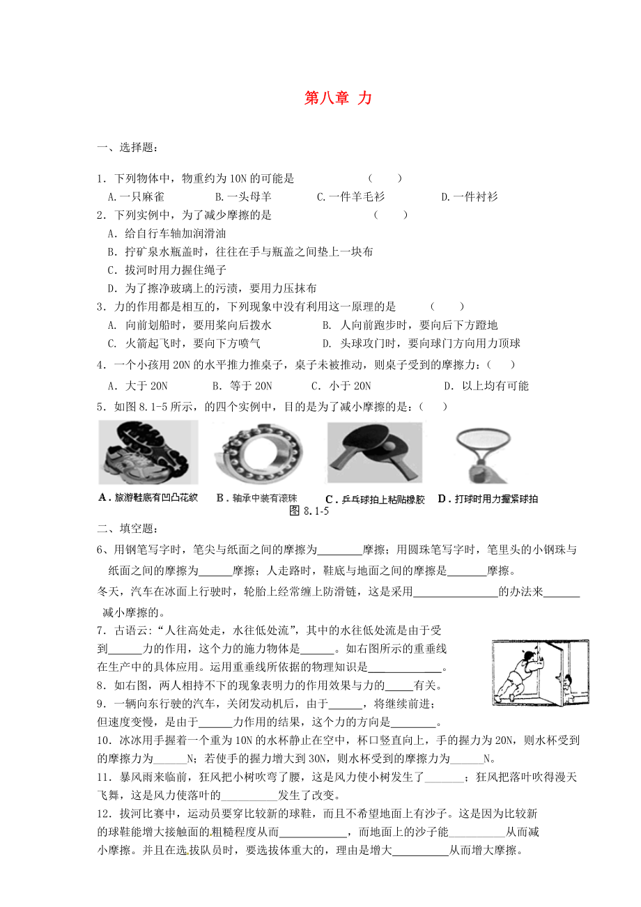 江蘇省漣水縣紅日中學(xué)九年級(jí)物理 第八章 力復(fù)習(xí)導(dǎo)學(xué)案2(無(wú)答案)_第1頁(yè)