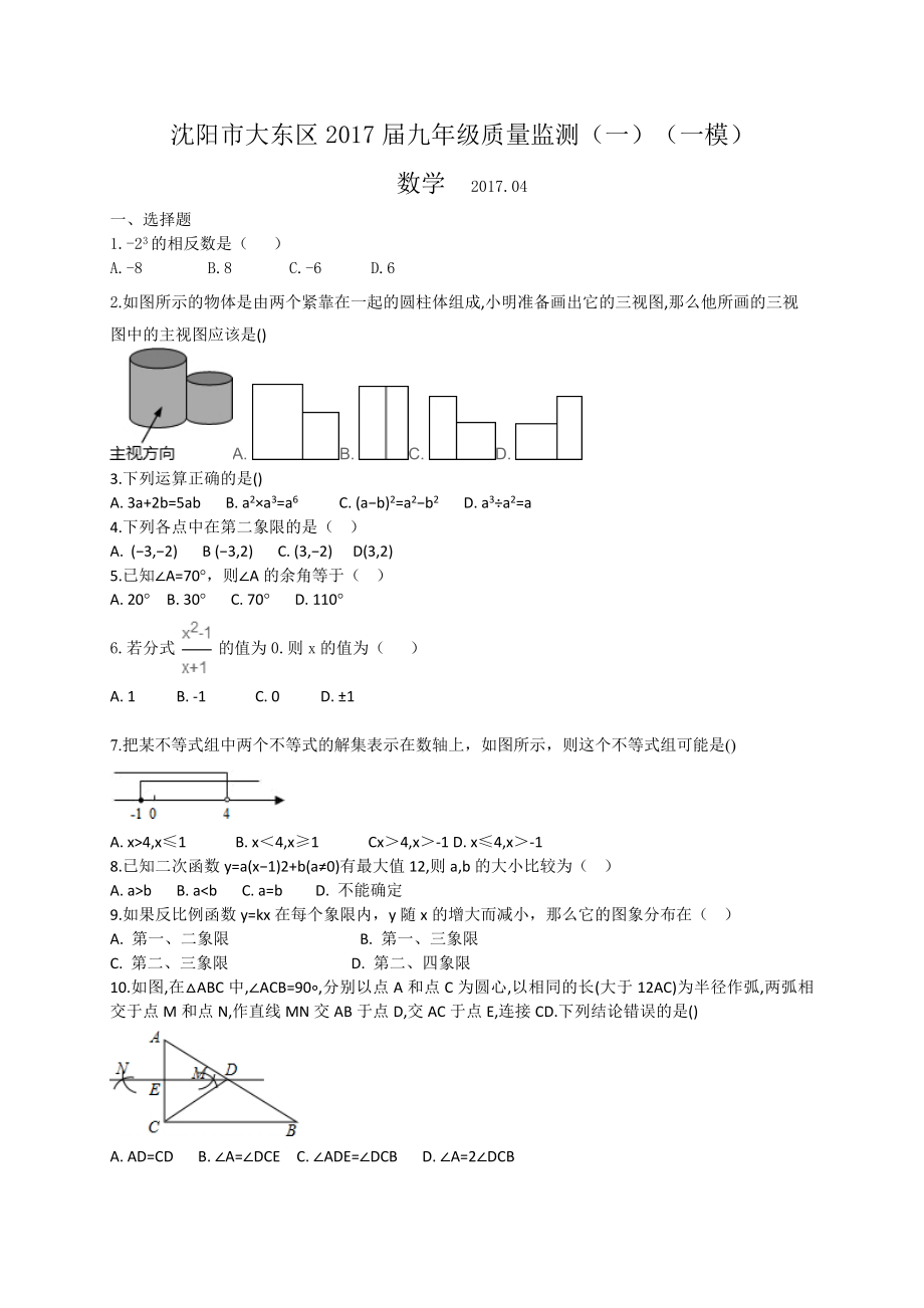 沈陽(yáng)市大東區(qū)屆九級(jí)月質(zhì)量監(jiān)測(cè)數(shù)學(xué)試題(一)含答案_第1頁(yè)