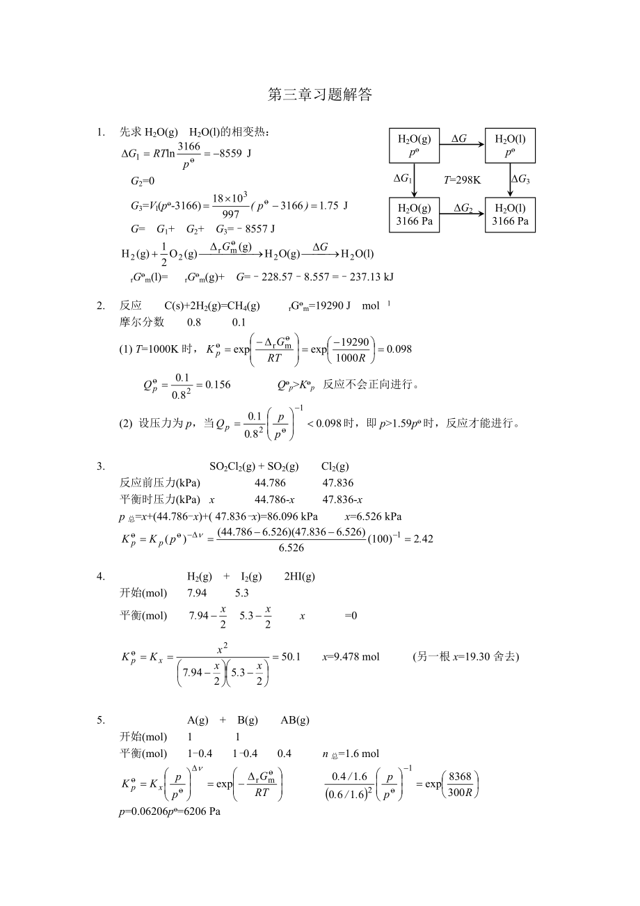 物理化學(xué)(復(fù)旦大學(xué)藥學(xué)院) 第三章習(xí)題答案_第1頁(yè)