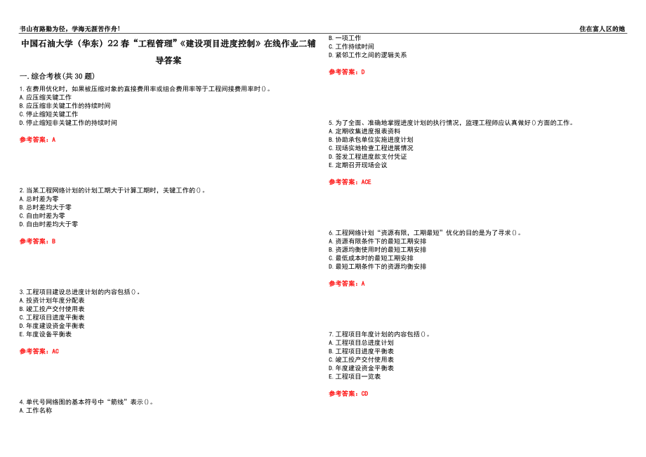 中國石油大學(xué)（華東）22春“工程管理”《建設(shè)項目進(jìn)度控制》在線作業(yè)二輔導(dǎo)答案3_第1頁