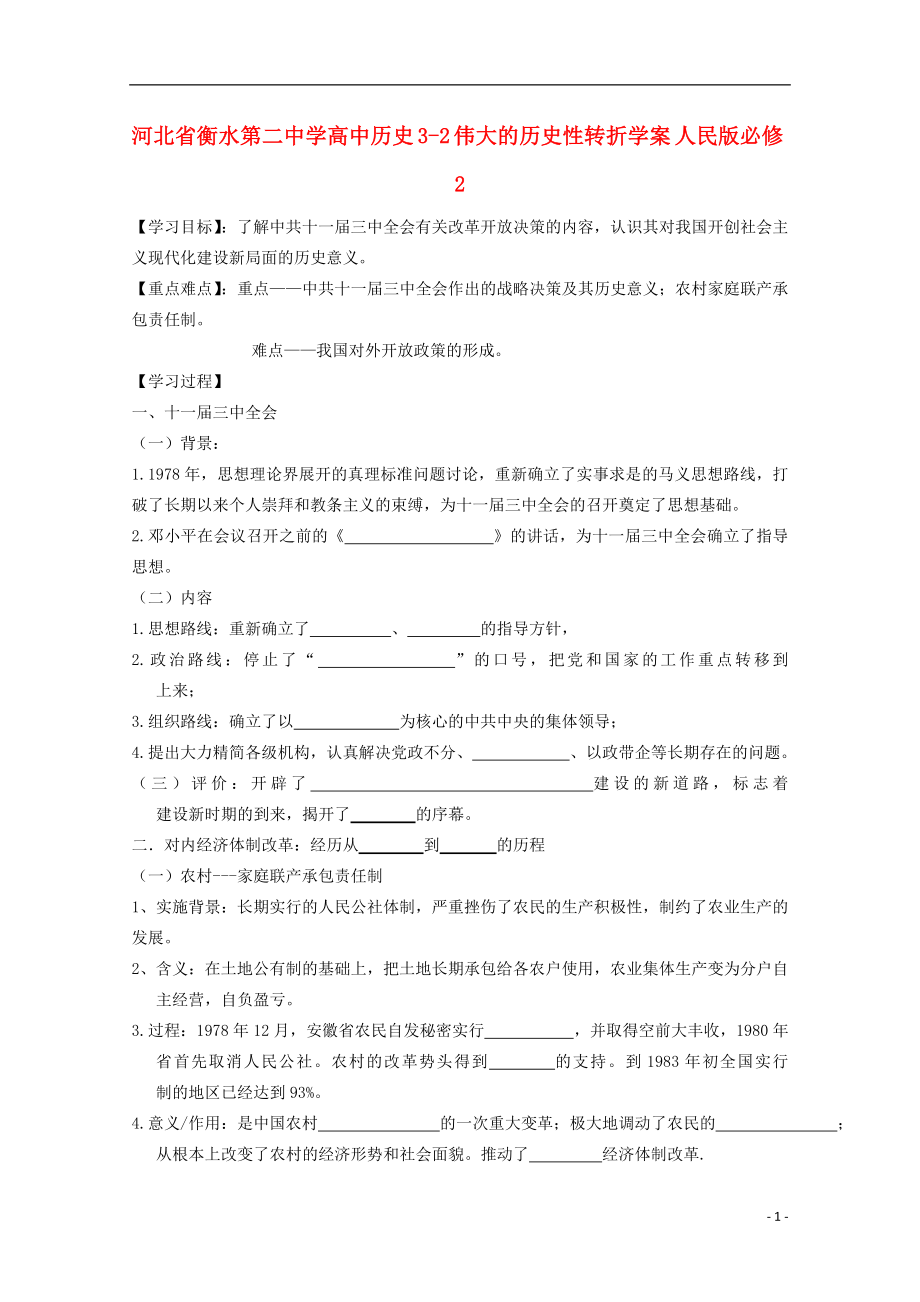 河北省衡水第二中學(xué)高中歷史 3-2 偉大的歷史性轉(zhuǎn)折學(xué)案 人民版必修2_第1頁