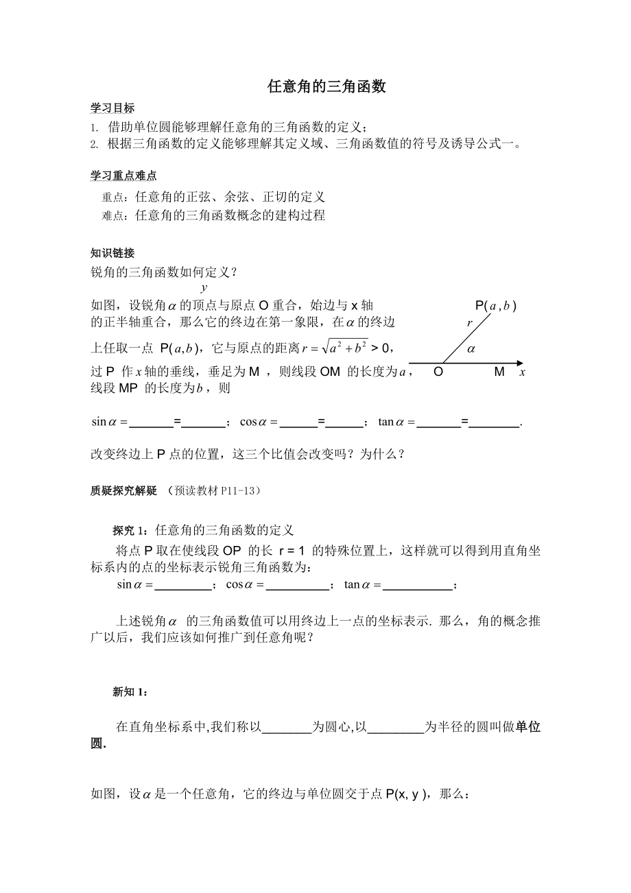 河北专用 人教A版高一数学学案：第一章1.2《三角函数》(必修4)_第1页