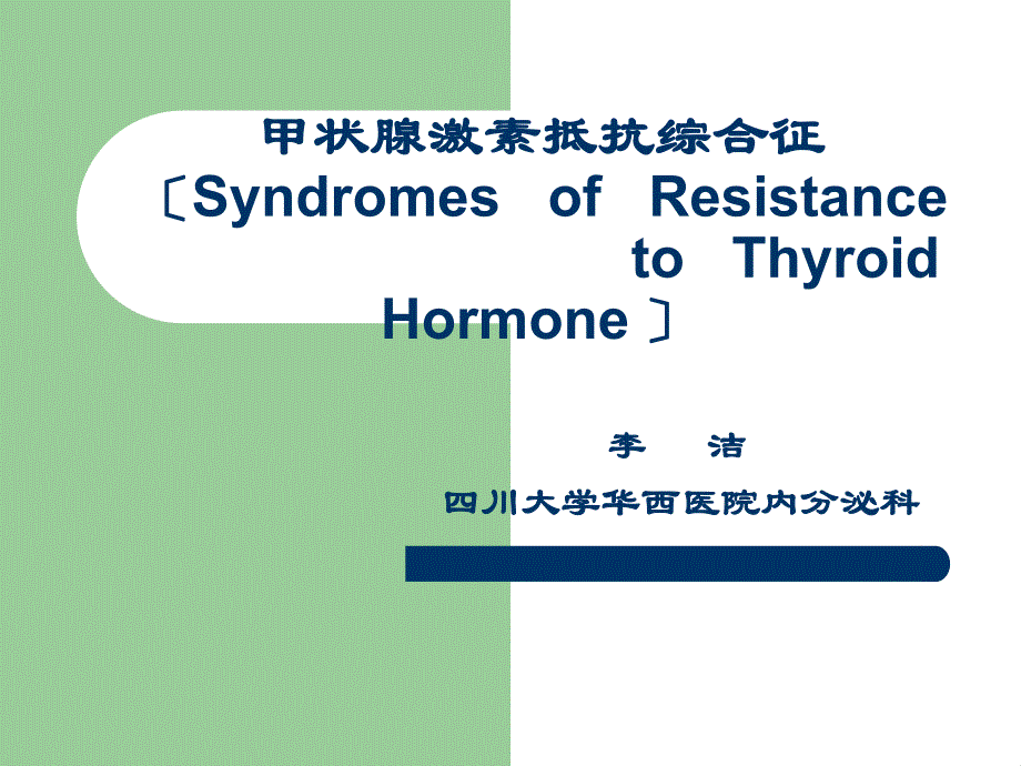 甲状腺激素抵抗综合征（Syndromes of Resistance to Thyro_第1页