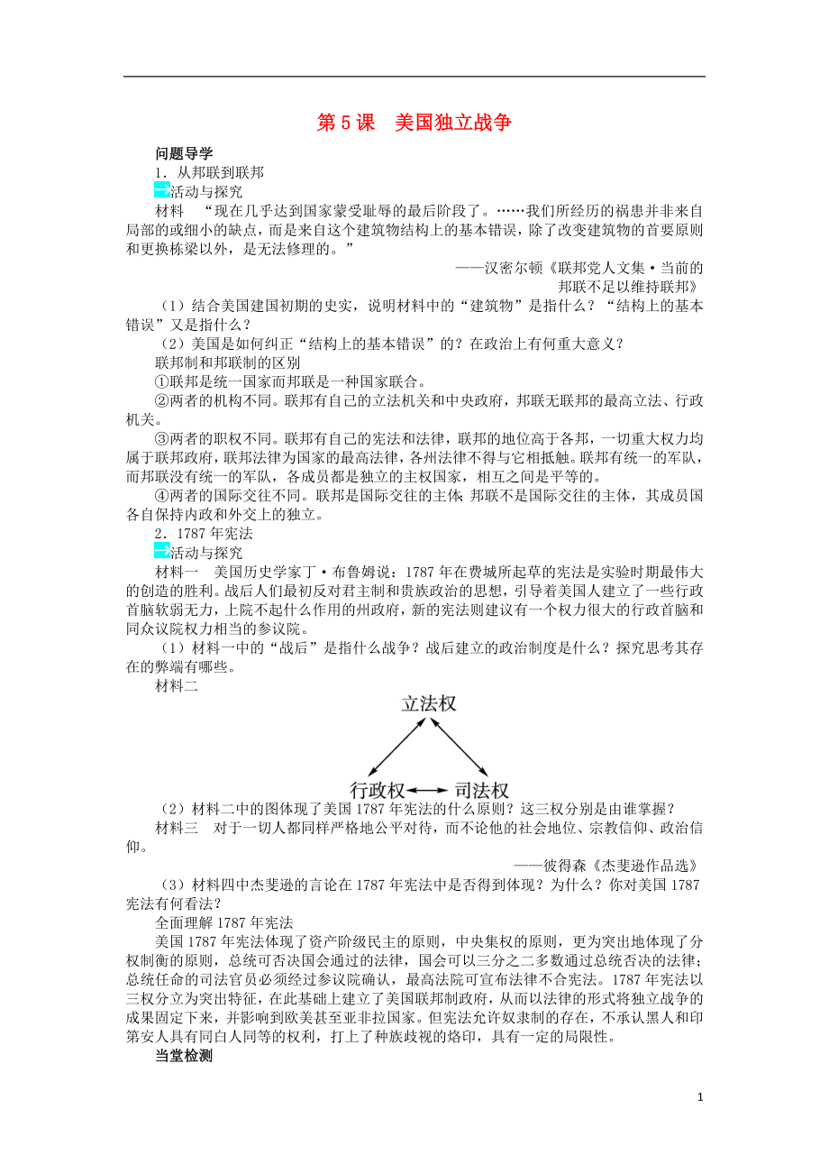 高中歷史 第二單元 民主與專制的搏斗 第5課 美國獨立戰(zhàn)爭學案 岳麓版選修2_第1頁