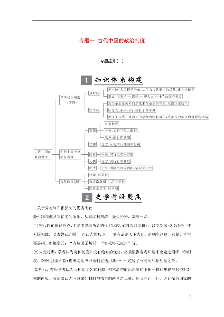 （江苏专版）2019届高考历史一轮复习 专题一 古代中国的政治制度专题提升学案 人民版_第1页