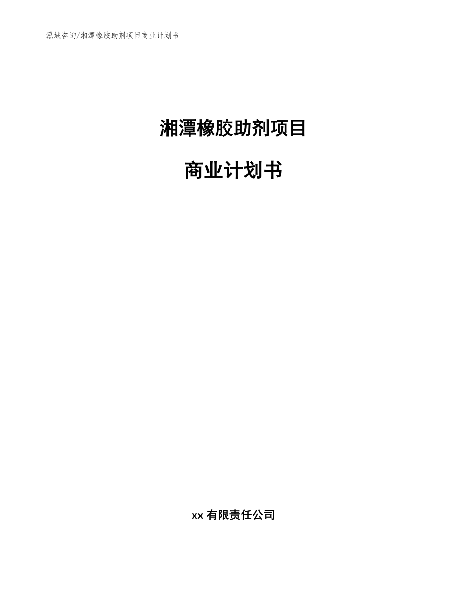 湘潭橡胶助剂项目商业计划书（模板参考）_第1页