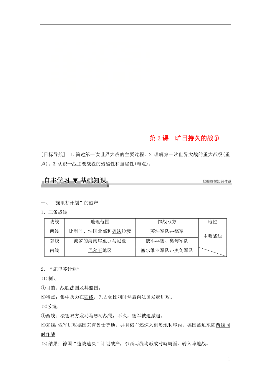 2017-2018學(xué)年高中歷史 第一單元 第一次世界大戰(zhàn) 第2課 曠日持久的戰(zhàn)爭學(xué)案 新人教版選修3_第1頁