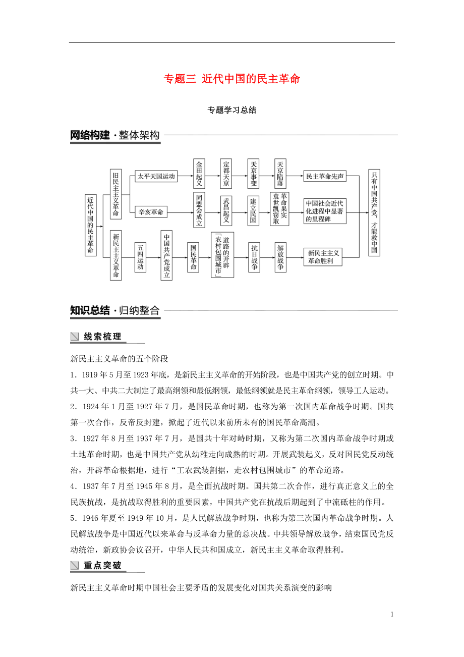 （全国通用版）2018-2019学年高中历史 专题三 近代中国的民主革命专题学习总结学案 人民版必修1_第1页