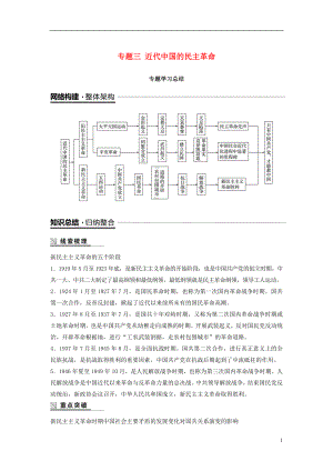 （全國(guó)通用版）2018-2019學(xué)年高中歷史 專(zhuān)題三 近代中國(guó)的民主革命專(zhuān)題學(xué)習(xí)總結(jié)學(xué)案 人民版必修1