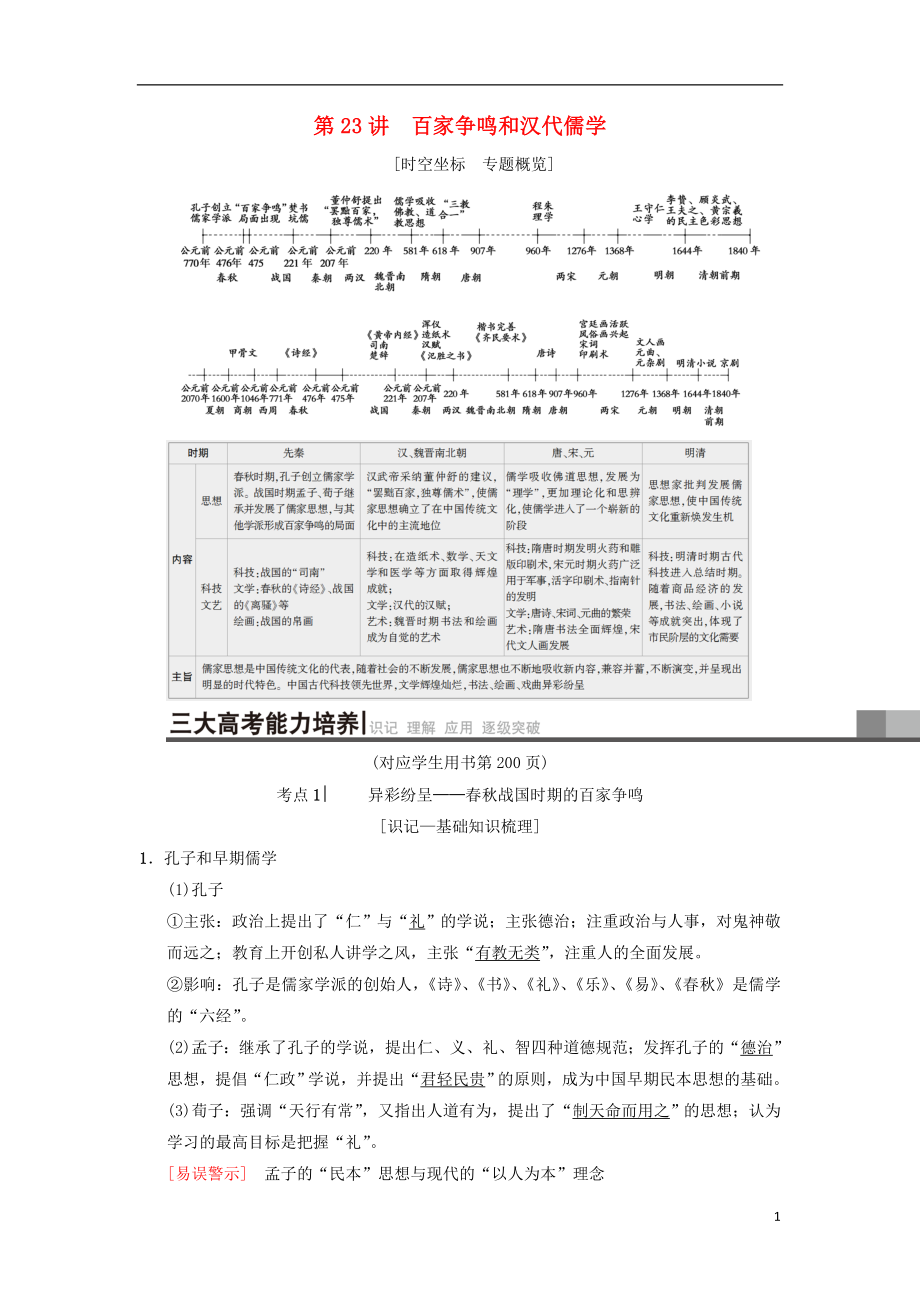 （通用版）2019高考歷史總復習 專題12 中國傳統(tǒng)文化主流思想的演變和古代中國的科學技術(shù)與文化 第23講 百家爭鳴和漢代儒學學案 人民版_第1頁