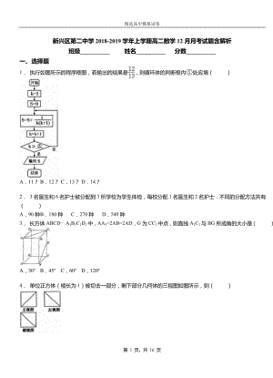 新興區(qū)第二中學(xué)2018-2019學(xué)年上學(xué)期高二數(shù)學(xué)12月月考試題含解析