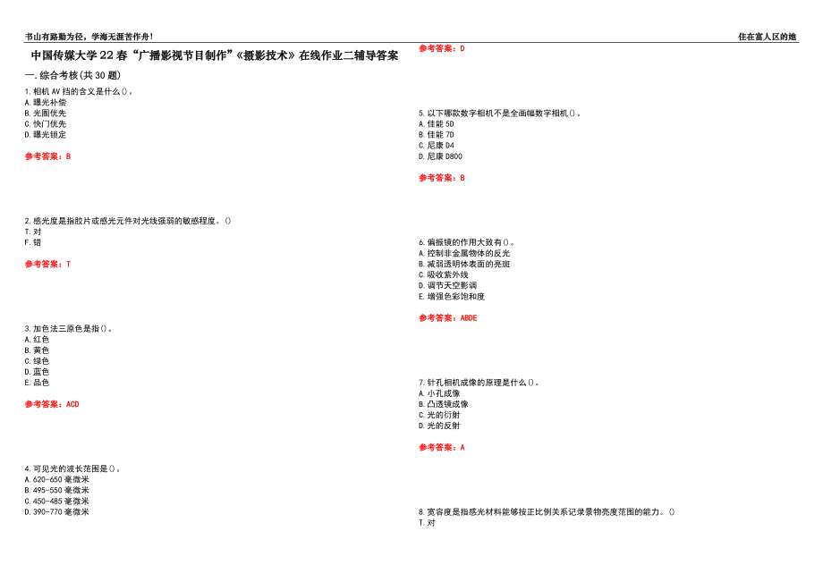 中國(guó)傳媒大學(xué)22春“廣播影視節(jié)目制作”《攝影技術(shù)》在線作業(yè)二輔導(dǎo)答案5_第1頁(yè)