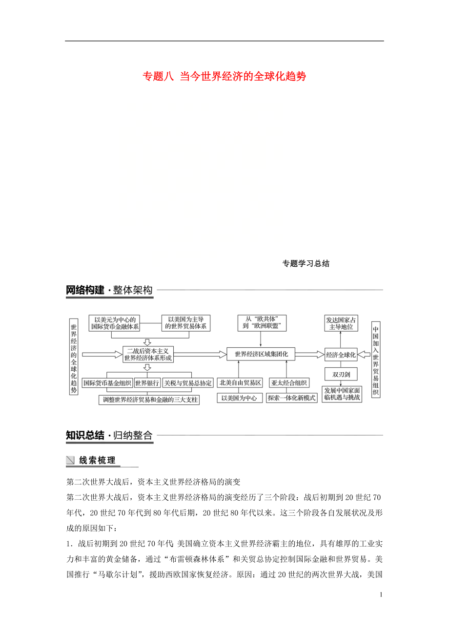 （江蘇專用）2018-2019學(xué)年高中歷史 專題八 當(dāng)今世界經(jīng)濟的全球化趨勢專題學(xué)習(xí)總結(jié)學(xué)案 人民版必修2_第1頁