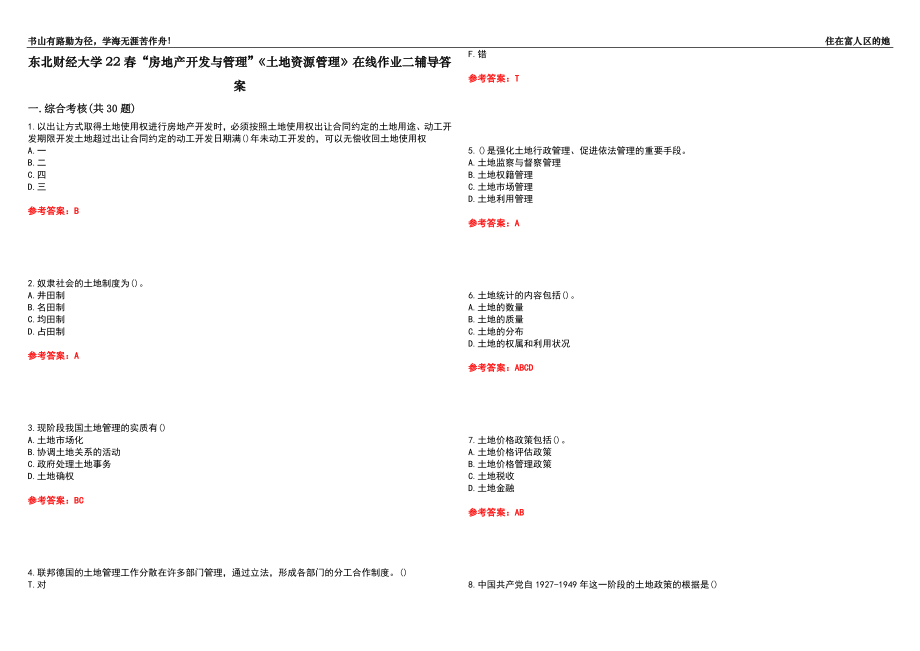 東北財經(jīng)大學(xué)22春“房地產(chǎn)開發(fā)與管理”《土地資源管理》在線作業(yè)二輔導(dǎo)答案5_第1頁