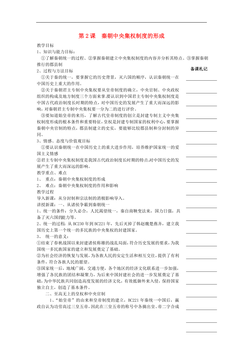 湖南省衡陽市高中歷史 第一單元 古代中國的政治制度 第2課 秦朝中央集權(quán)制度的形成教學(xué)案 新人教版必修1_第1頁