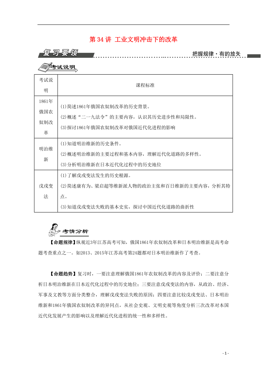 （江蘇專版）2017屆高考?xì)v史一輪復(fù)習(xí) 選修部分 第34講 工業(yè)文明沖擊下的改革導(dǎo)學(xué)案_第1頁