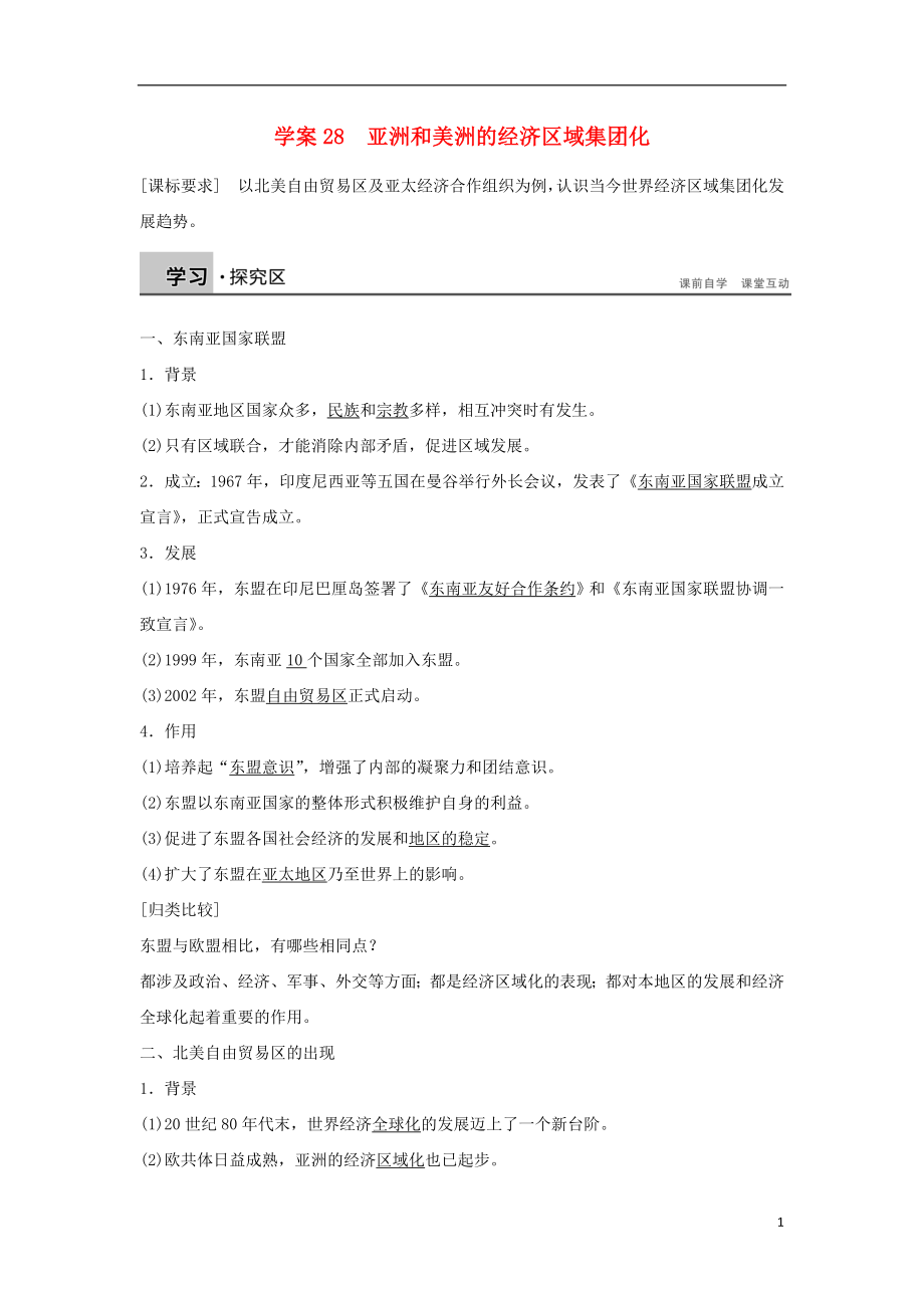 2016-2017學(xué)年高中歷史 第五單元 經(jīng)濟(jì)全球化的趨勢 28 亞洲和美洲的經(jīng)濟(jì)區(qū)域集團(tuán)化學(xué)案 岳麓版必修2_第1頁